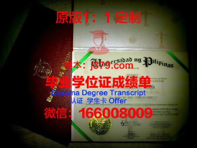 菲律宾大学洛斯班那斯分校毕业证照片(菲律宾大学学制)