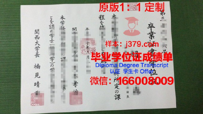 关西学院大学毕业证是什么模样(关西学院大学国内教育部承认吗)