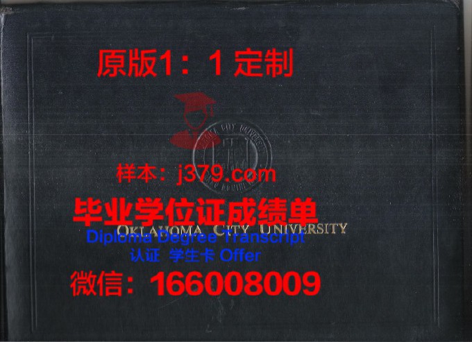 中俄克拉荷马大学学历证书(俄克拉荷马大学值得去吗)