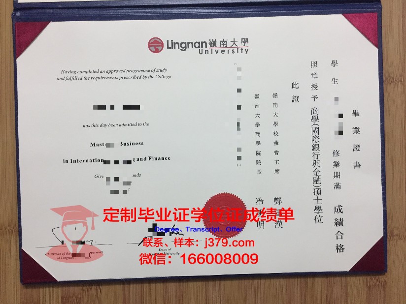 岭南大学学位证书与成绩记录