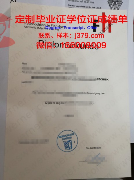弗伦斯堡应用技术大学本科阶段毕业证明