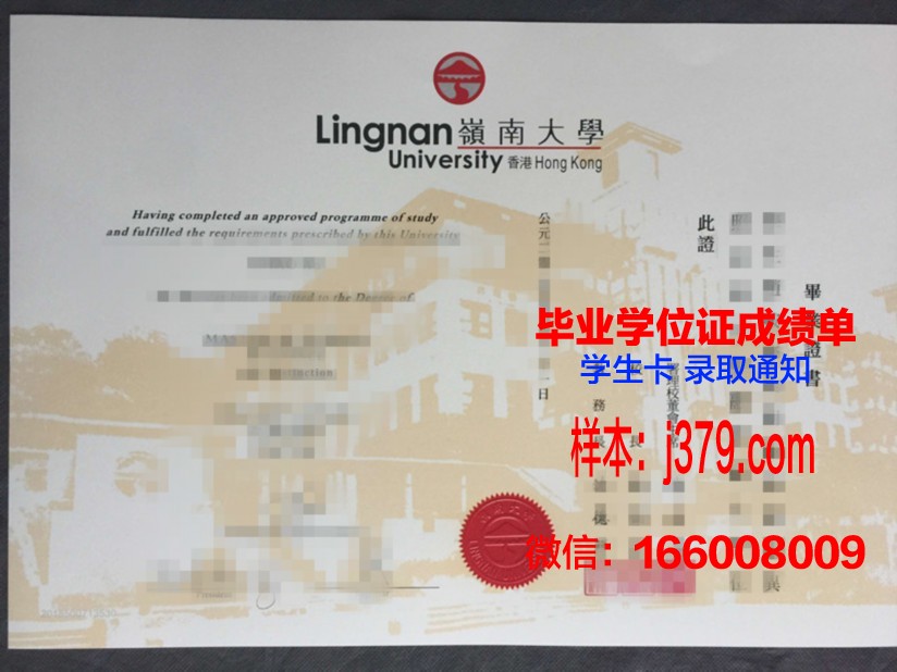 岭南大学学位证书与成绩记录